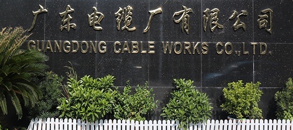 廣東電纜企業(yè)集團(tuán)有限公司擴(kuò)建低壓電線(xiàn)電纜生產(chǎn)線(xiàn)及配套PVC制粒項(xiàng)目竣工環(huán)境保護(hù)驗(yàn)收公示